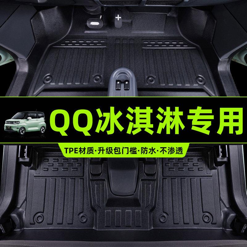 适用于 于奇瑞QQ冰淇淋脚垫全包围TPE脚垫冰激凌专用改装TPE地垫