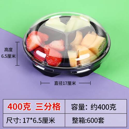 一次性三分格水果切盒 400克水果拼盘 打包盒 透明圆形水果捞盒子