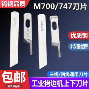 M700/747款三线四线通用锁边机刀片上下刀 拷边机包缝机切布刀片