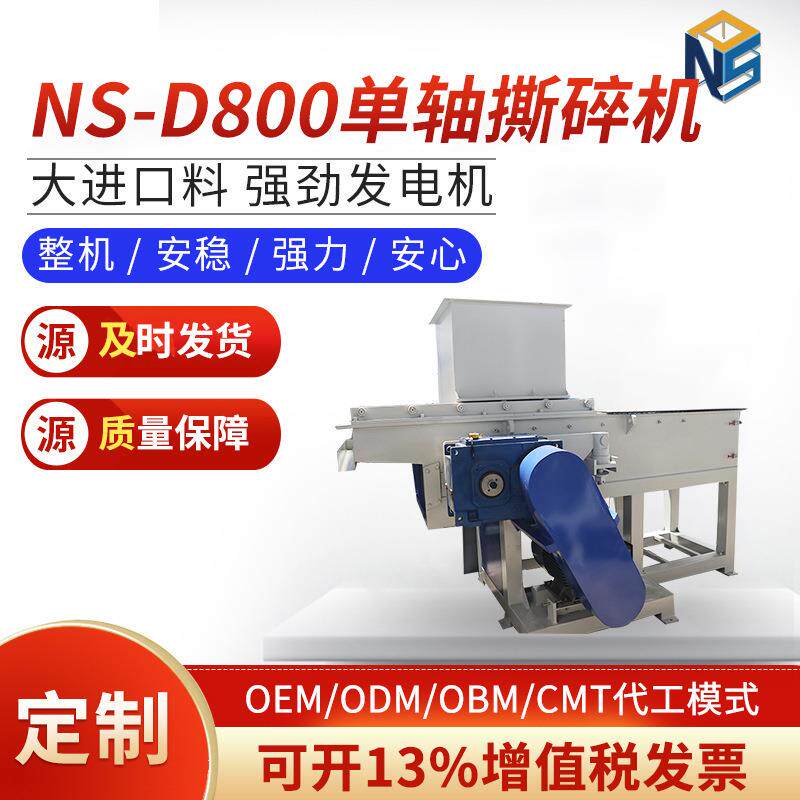 欧耐斯NS-D800单轴撕碎机强力撕碎机头料 PPR管材 异型材现货