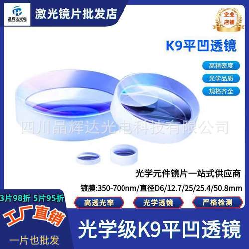 K9平凹透镜直径6/12.7/25/25.4/50.8mm光学可见光增透膜350-700nm