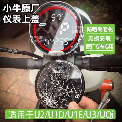 小牛电动仪表总成罩盖U2/U1D/U1E/UQi原厂配件屏幕外壳盖