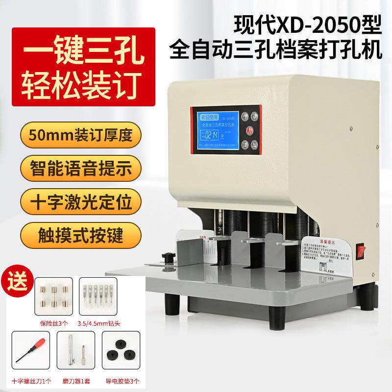 -2050全自动三孔打孔机人事档案打孔机卷宗打孔装订机