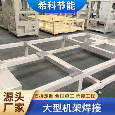 厂家大型机架焊接钢结构焊接加工钣金外壳焊接机械部件框架焊接