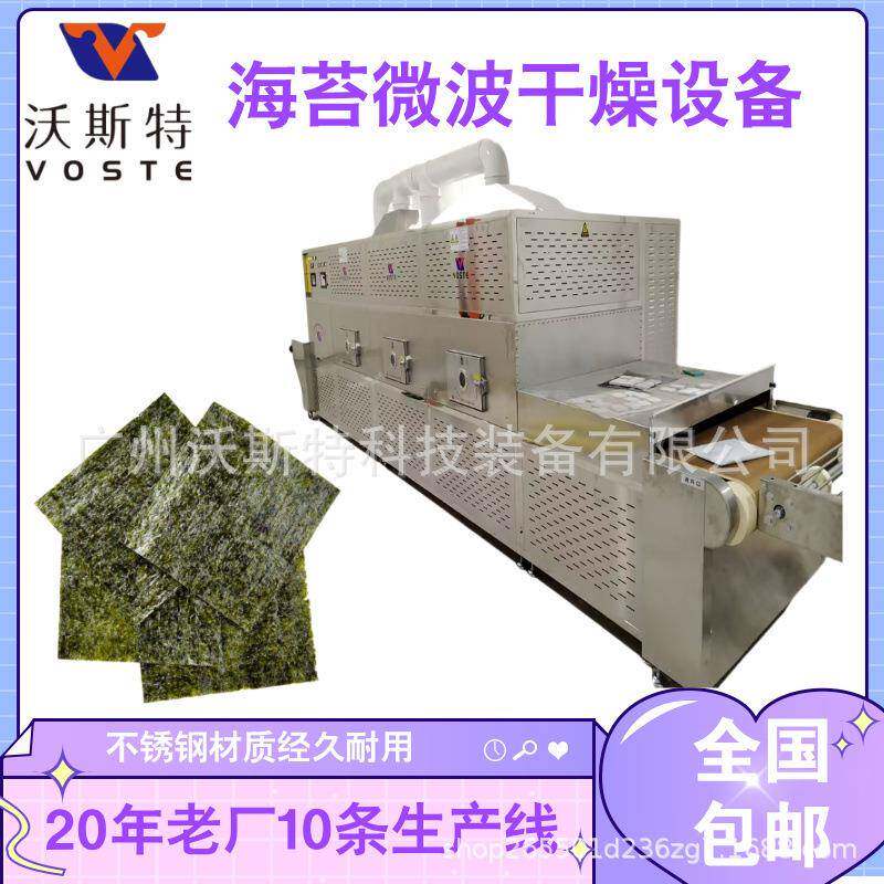 海苔微波干燥设备隧道式海产品烘干设备速度快时间短