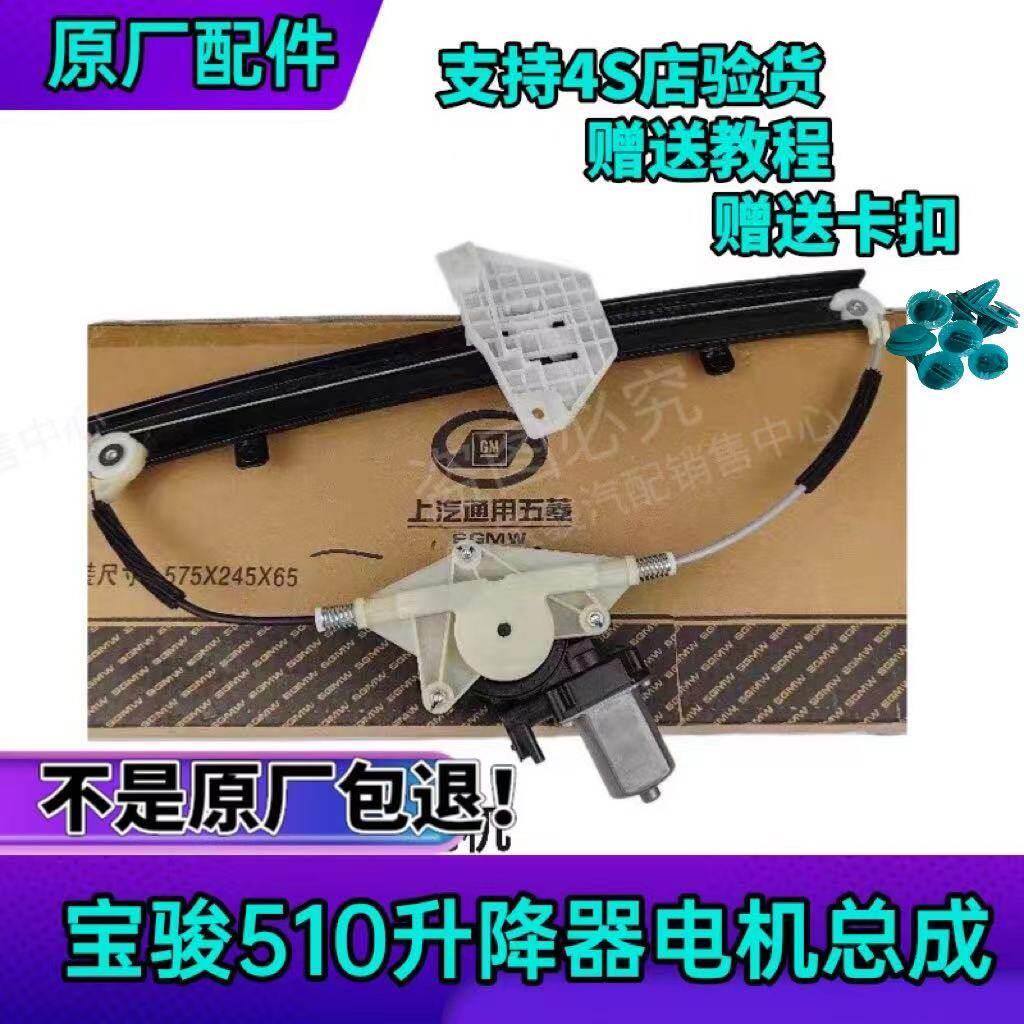 原厂宝骏510玻璃升降器总成 原装510车门玻璃升降器电机总成