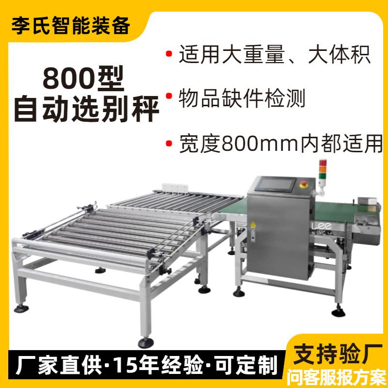 800型自动选别秤大台面整箱缺件检测机食品饮料电子重量分选秤