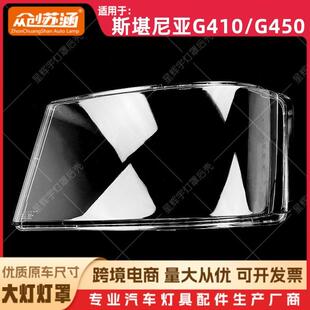 g450全系通用前灯壳 斯堪尼亚g410 镜面罩 G450大灯罩 适用于G410