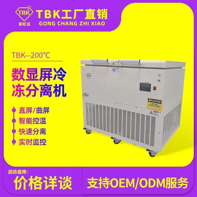 5882D超低温大尺寸冷冻分离机曲屏平板液晶盖板分离机工厂直销