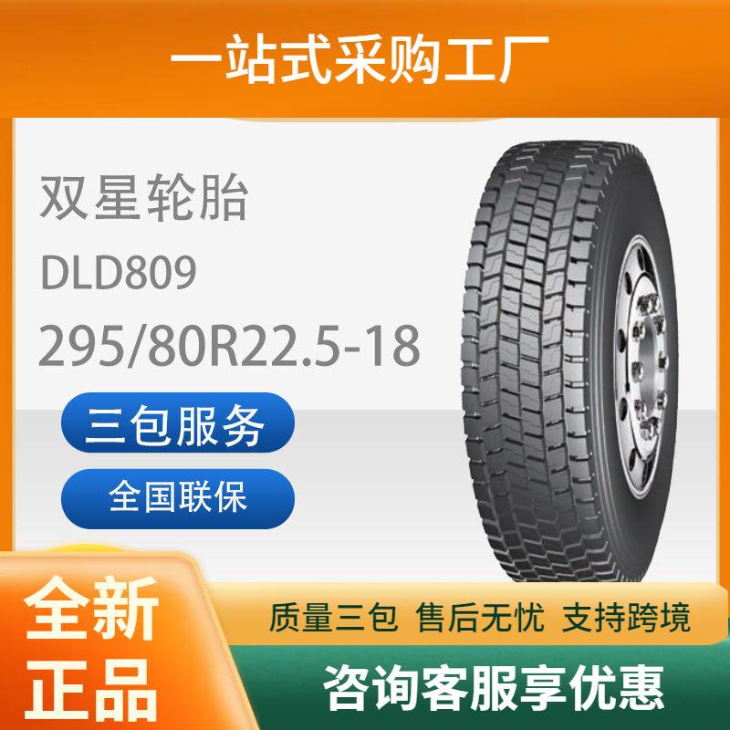双星295/80R22.5汽车轮胎18PR(层级)花纹DLD809驱动轮长途高