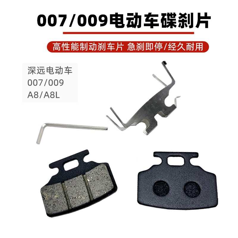 电动车深远009碟刹片配件外卖反盘刹车片007前后碟刹车皮