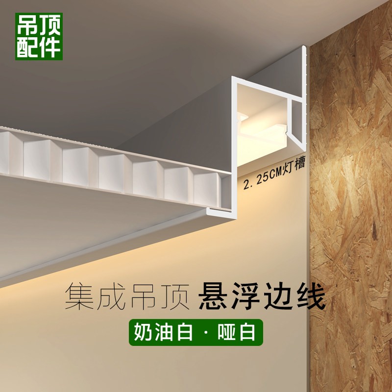 奶油白哑白铝扣板悬浮洗墙收边线蜂窝大板集成吊顶发光边条灯槽线图片