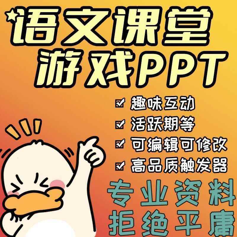 语文课堂游戏ppt模板闯关趣味互动课件教师创意PK小学识字大全