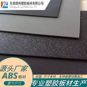 东莞煜利厂家直销ABS塑胶板颜色 纹路可按需求生产可加工 切割 欢