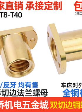 梯形丝杆双切边铜法兰螺母螺帽T8-T40T型正反牙梯形全铜螺母