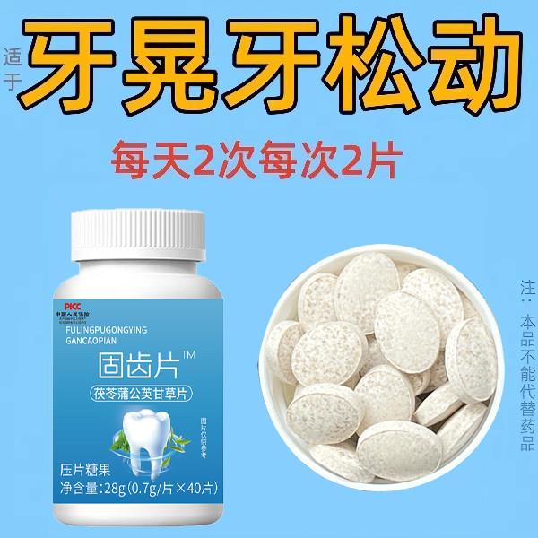 【固齿片】牙齿松动修复牙龈萎缩固齿牙非牙膏被虫吃中药茯苓片