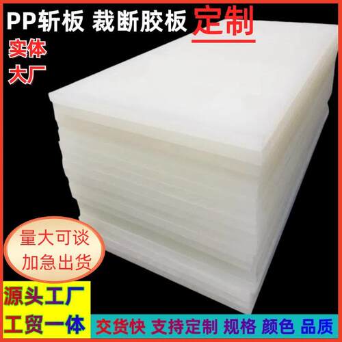 白色裁断机现货斩板PP裁断胶板开料下料板冲裁皮料布料下料刀模板