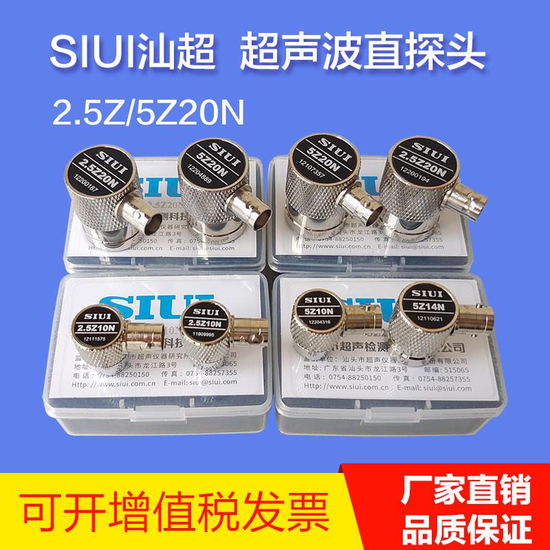 SIUI纵波直探头 汕头超声仪器研究所超声波探头 2.5Z/5Z20N直探头
