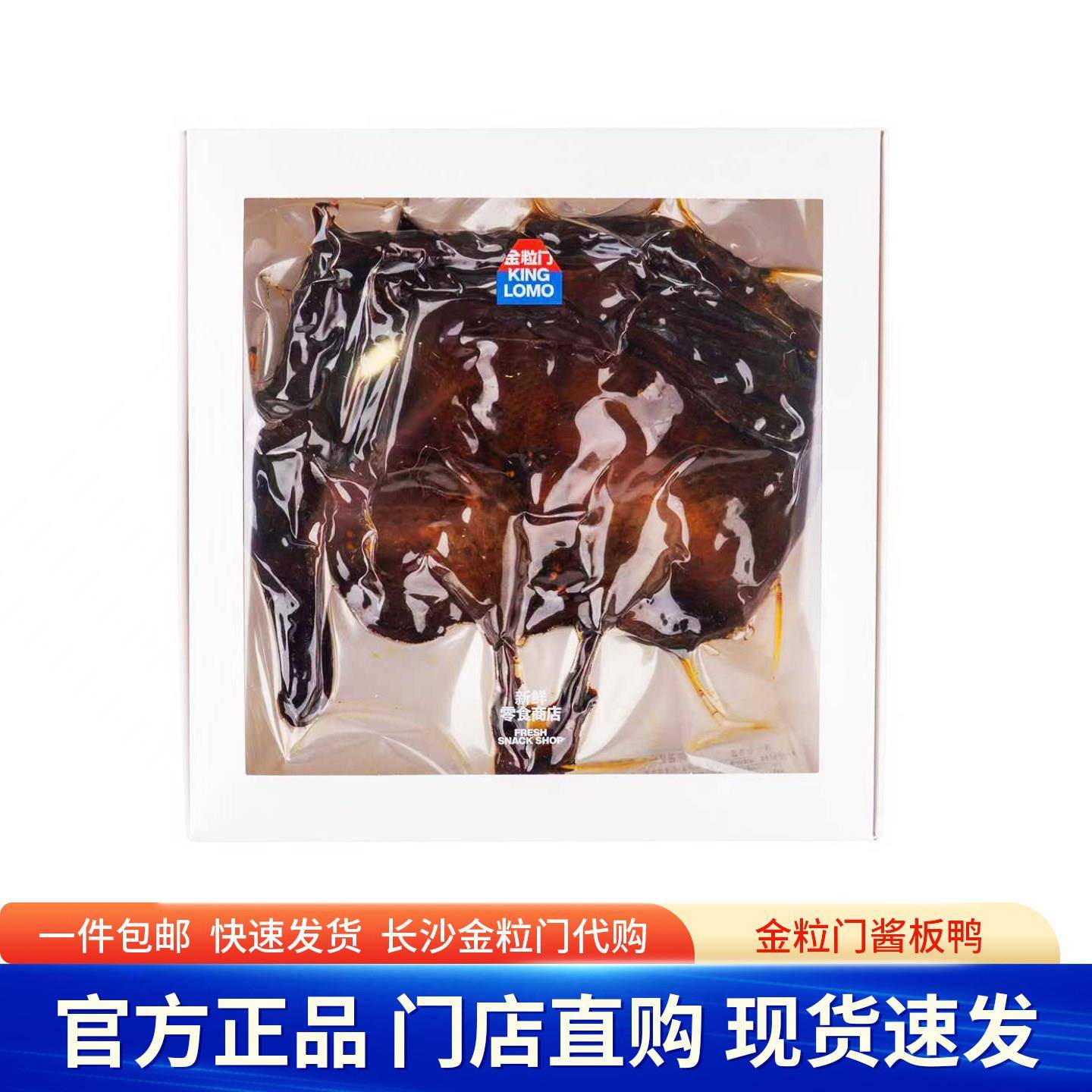 酱板鸭金粒门酱板鸭湖南酱板鸭旗舰手撕鸭辣味小吃熟食零食即食过