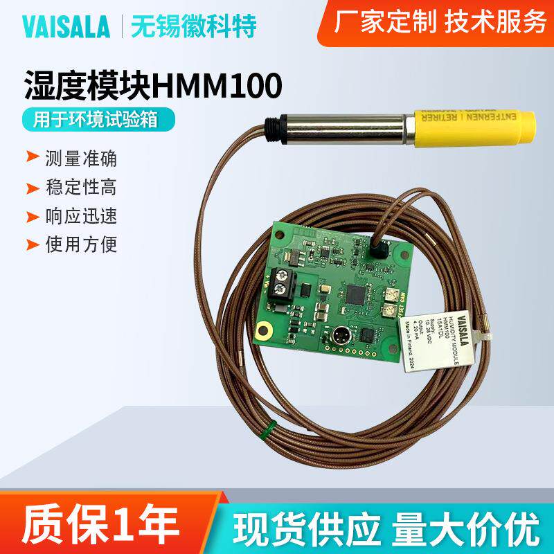 维萨拉HMM100湿度模块可用于环境试验箱暖通自动化湿度控制采集仪