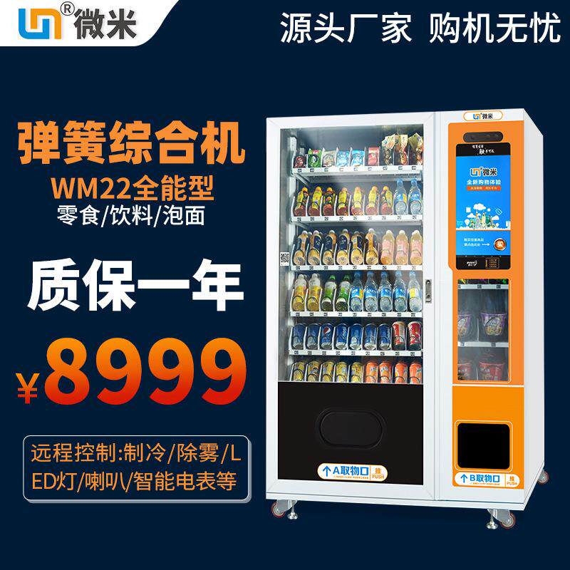 微米全自动售货机饮料户外售卖机无人售货贩卖机售卖便利工厂