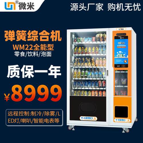 微米全自动售货机饮料户外售卖机无人售货贩卖机售卖便利工厂