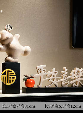 客厅喜乐摆设奢新居轻装饰乔迁中式礼品摆件玄关平安电视柜新酒柜