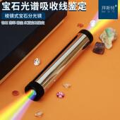 拜斯特大号棱式 分光镜手持光谱仪鉴定珠宝工具翡翠蓝宝碧玺锆祖母