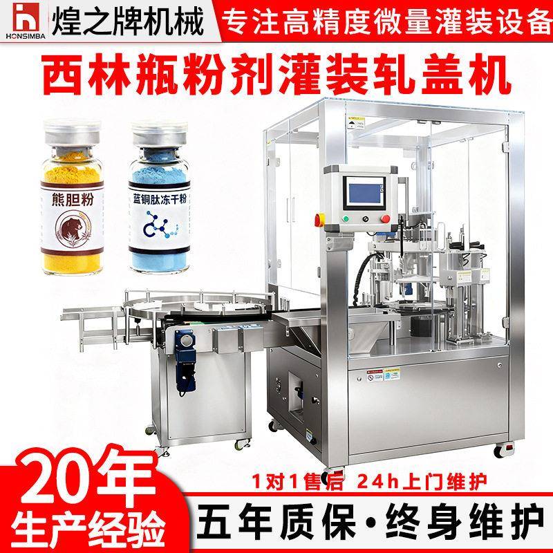 全自动西林粉剂灌装机蓝铜肽冻干粉灌装轧盖机粉末扎盖压盖机