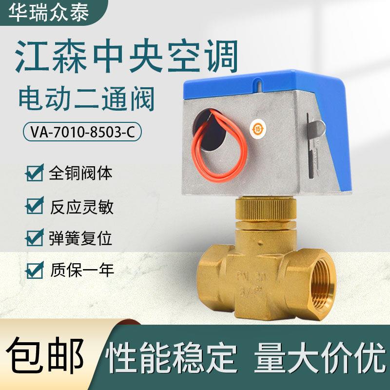 江森电动阀DN20水冷式空调两通阀6分通风机盘管电磁二通阀VA7010-