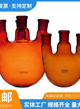 //1000ml直/1002550烧瓶口烧杯烧瓶棕色250500玻璃口斜实验室三口