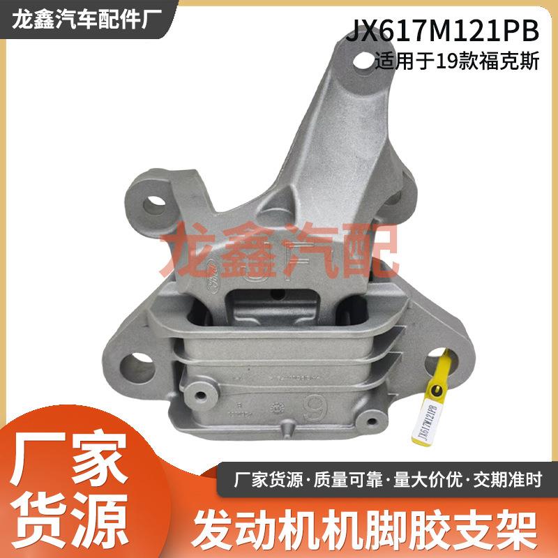 JX617M121PB适用于19款福克斯汽车发动机支架机脚胶变速箱机爪垫