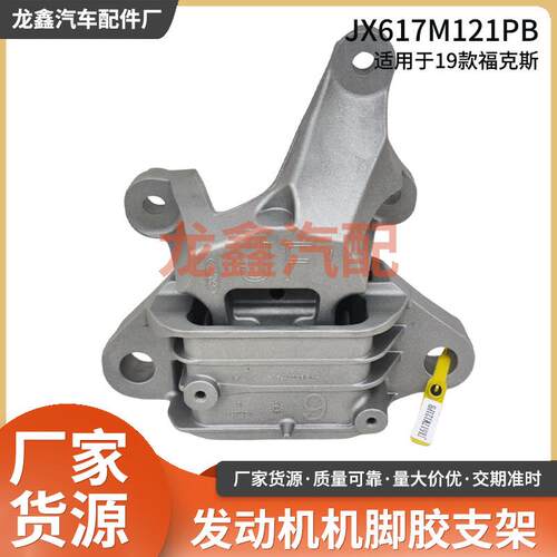 JX617M121PB适用于19款福克斯汽车发动机支架机脚胶变速箱机爪垫