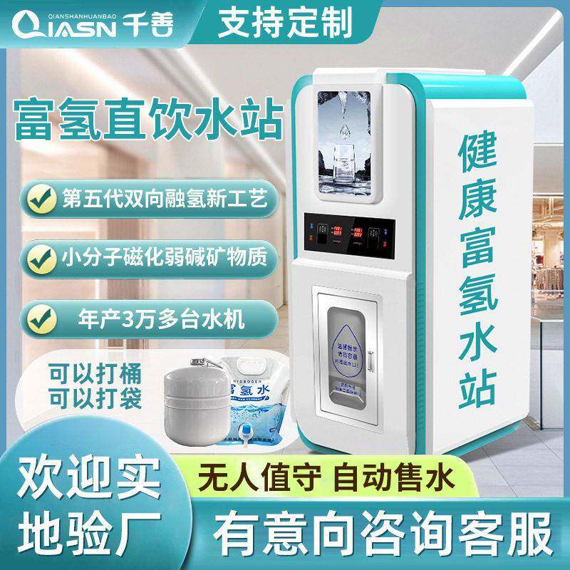商用富氢自动售水机大型浓度水站扫码门店净水器小分子源头工厂