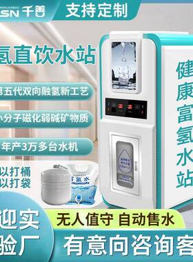 商用富氢自动售水机大型浓度水站扫码门店净水器小分子源头工厂