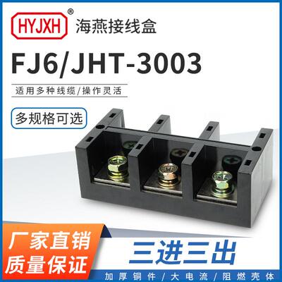 海燕FJ6/JHT-3003三进三出大电流输计量箱分线端子排接线盒