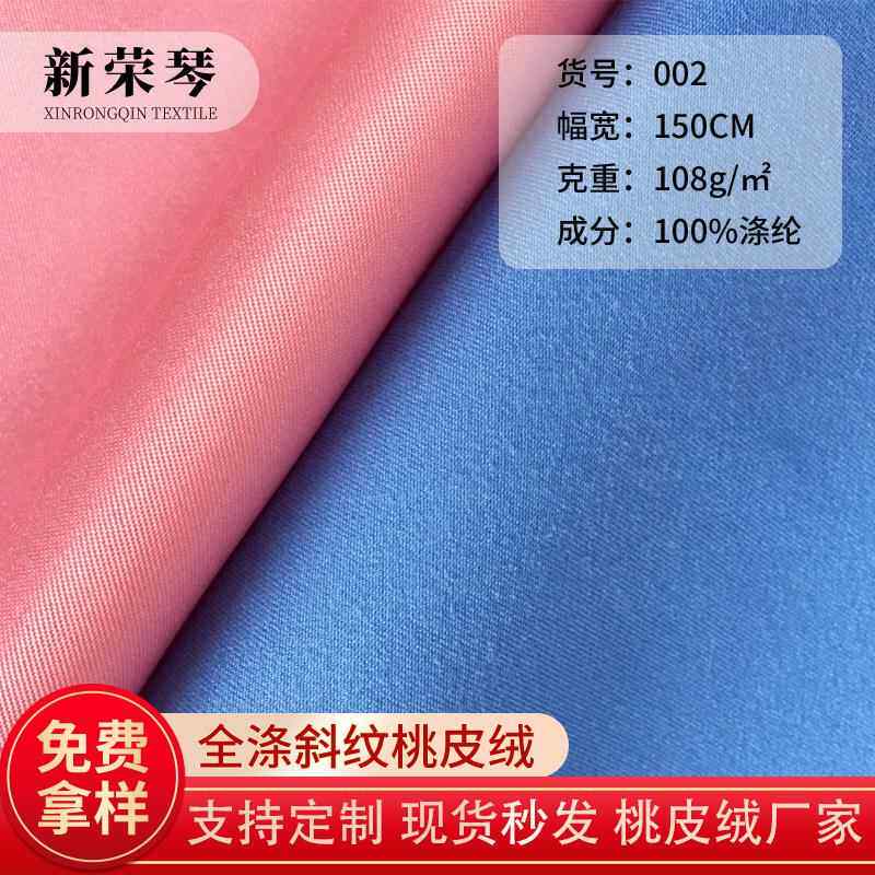 直供现货全涤斜纹桃皮绒沙滩裤箱包摄影墙布工艺品磨毛布量大优惠