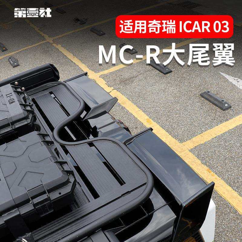 奇瑞iCAR 03改装MC-R大尾翼一体式车顶定风翼扰流板外观免打孔