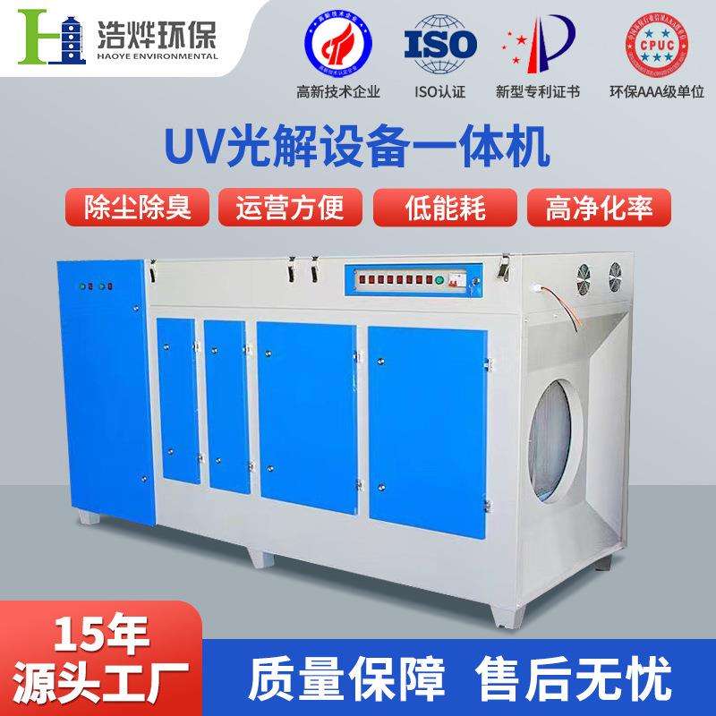 UV光解活性炭一体机UV光氧净化器光氧催化废气处理净化净化空气