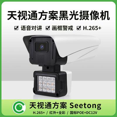 黑光日夜全彩500万网路摄像头星光暖光高清夜视监控设备poe带音频