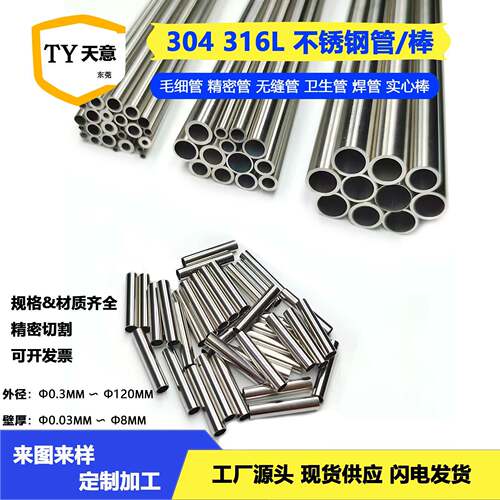 304 316L不锈钢毛细管无缝管光亮管圆棒零切材料接受非标定制加工