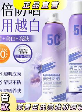 【正品】素秀臣氏防晒喷雾高倍防紫外线防水防汗身体喷雾