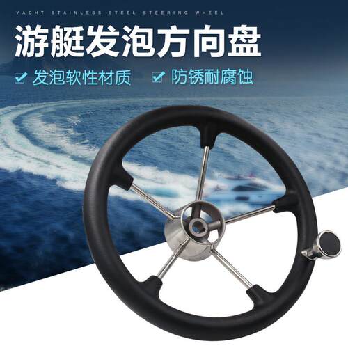 游艇方向盘不锈钢方向盘快艇助力球船用液压舵发泡方向盘