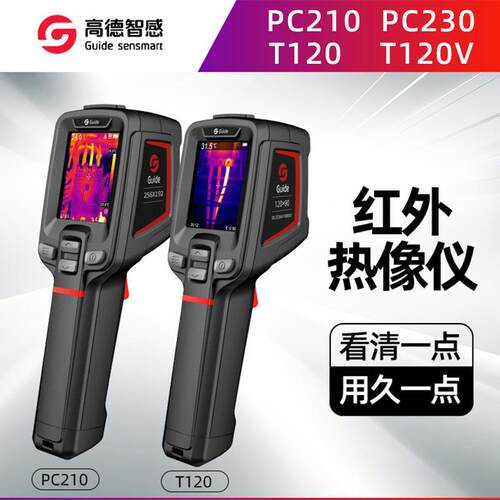 Guide高德PC210红外热成像仪T120热像仪PC230工业手持热成像