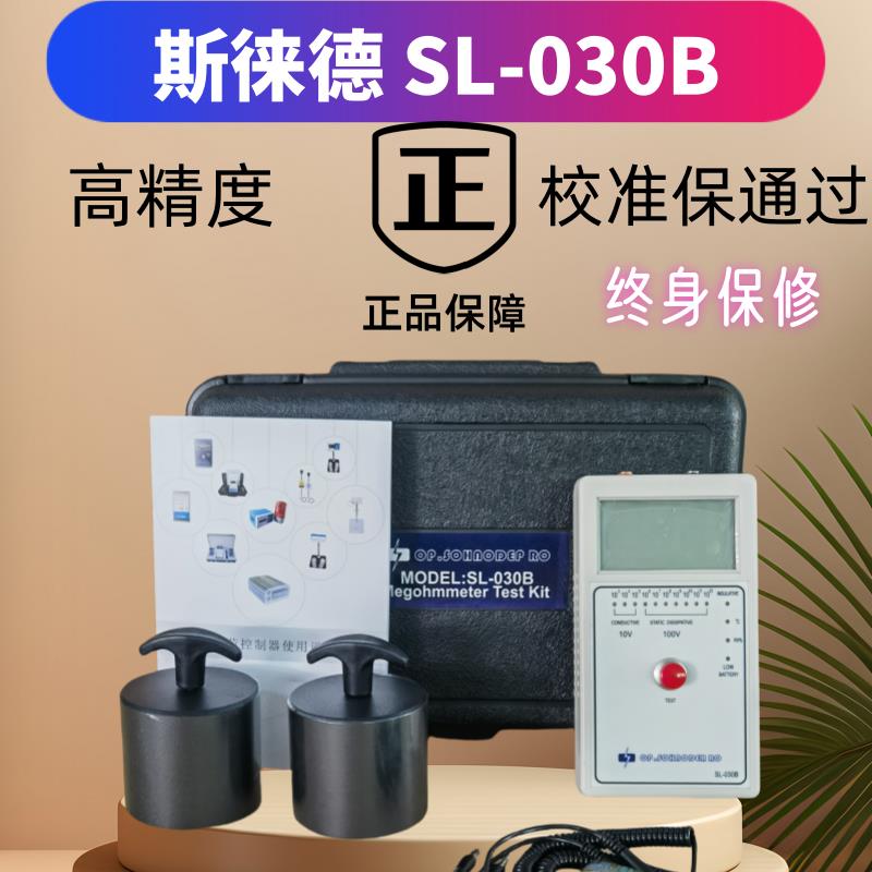 SL-030B静电测试仪斯莱德重锤式数显表面电阻测试仪阻抗检测仪