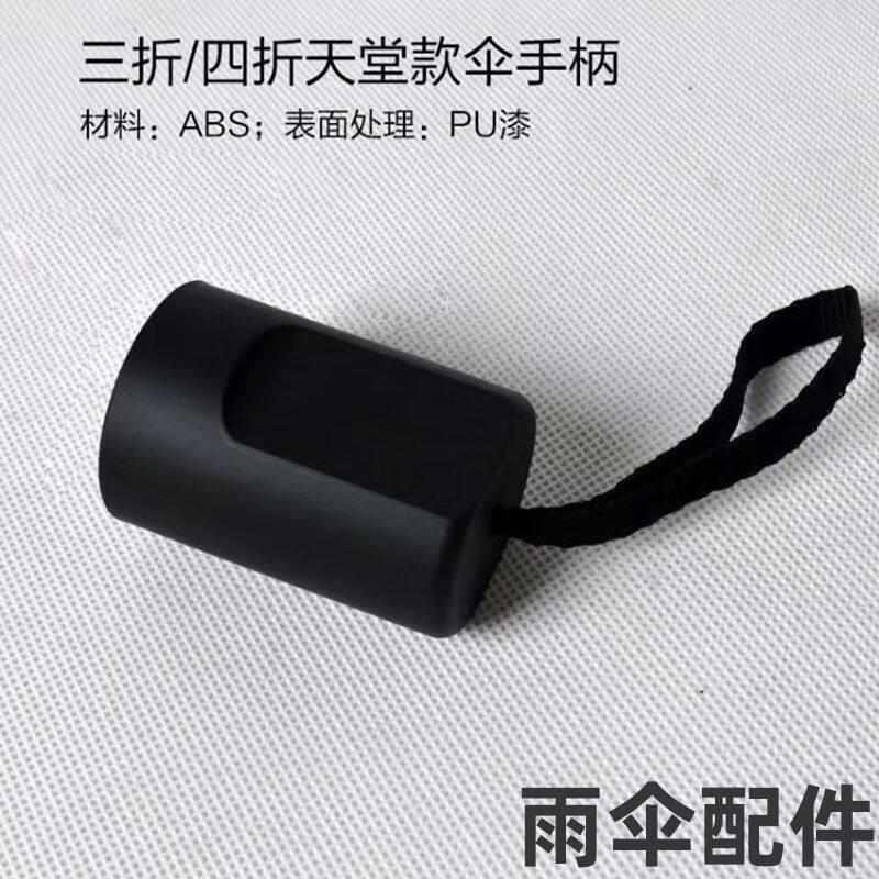 通用折叠雨伞手柄太阳伞把手一个装修零配件配件零件散件伞柄