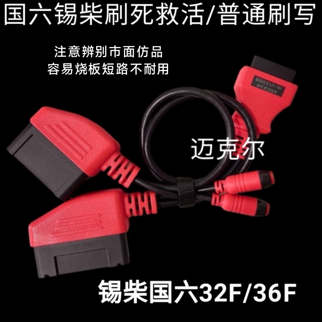 国六锡柴32F/36F普通刷写兼刷死救活线束用于DTS金刚钻等各解码器