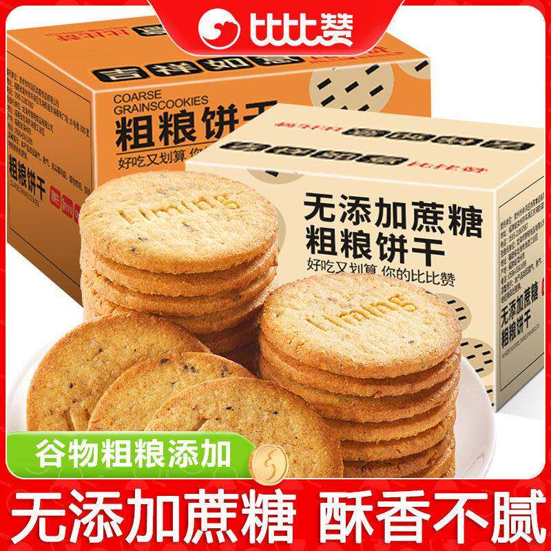 -比比赞粗粮消化饼干无蔗糖杂粮代餐解馋小零食小吃休闲食品整箱