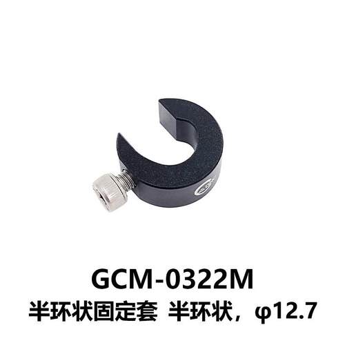 DHC GCM-03固定套 可固定直径12.7mm的支杆 大恒光电 GCM-0322M