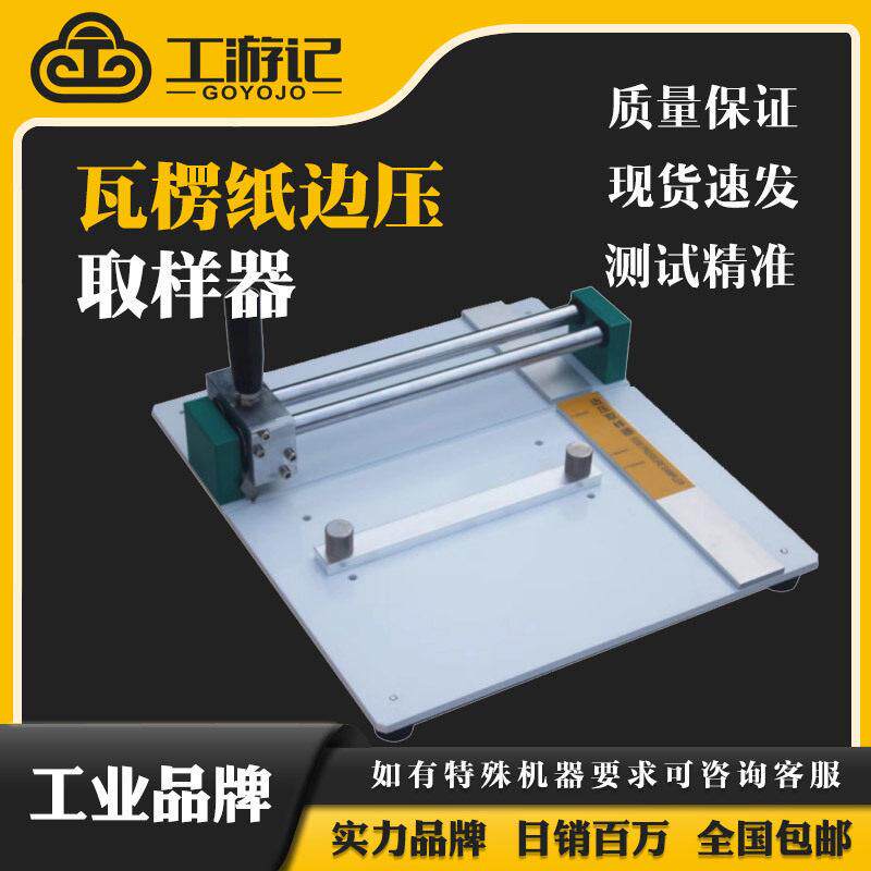 瓦楞纸边压强度试验机边压取样器纸板平面试样裁切刀纸板边压刀